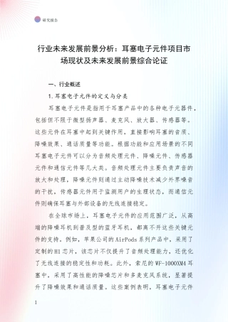 行业未来发展前景分析：耳塞电子元件项目市场现状及未来发展前景综合论证