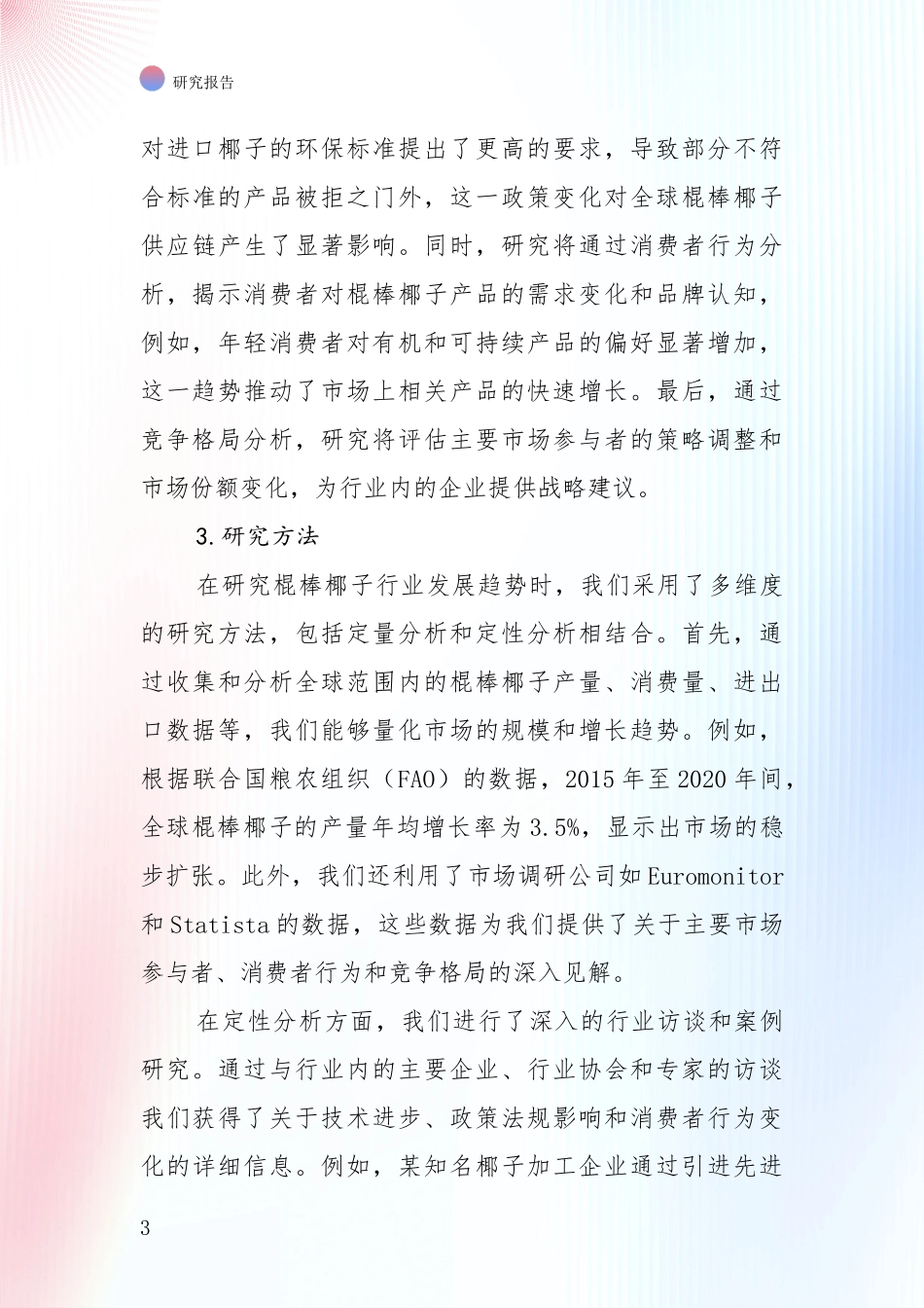 2025年棍棒椰子项目总体发展现状及未来发展趋势深入调研：未来重要产业发展导向_第3页