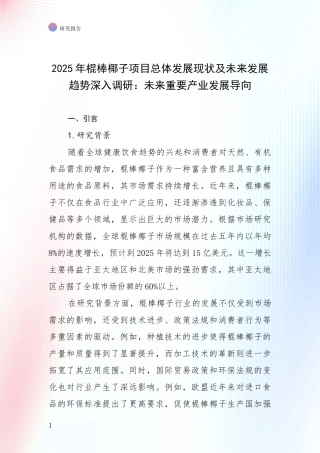2025年棍棒椰子项目总体发展现状及未来发展趋势深入调研：未来重要产业发展导向