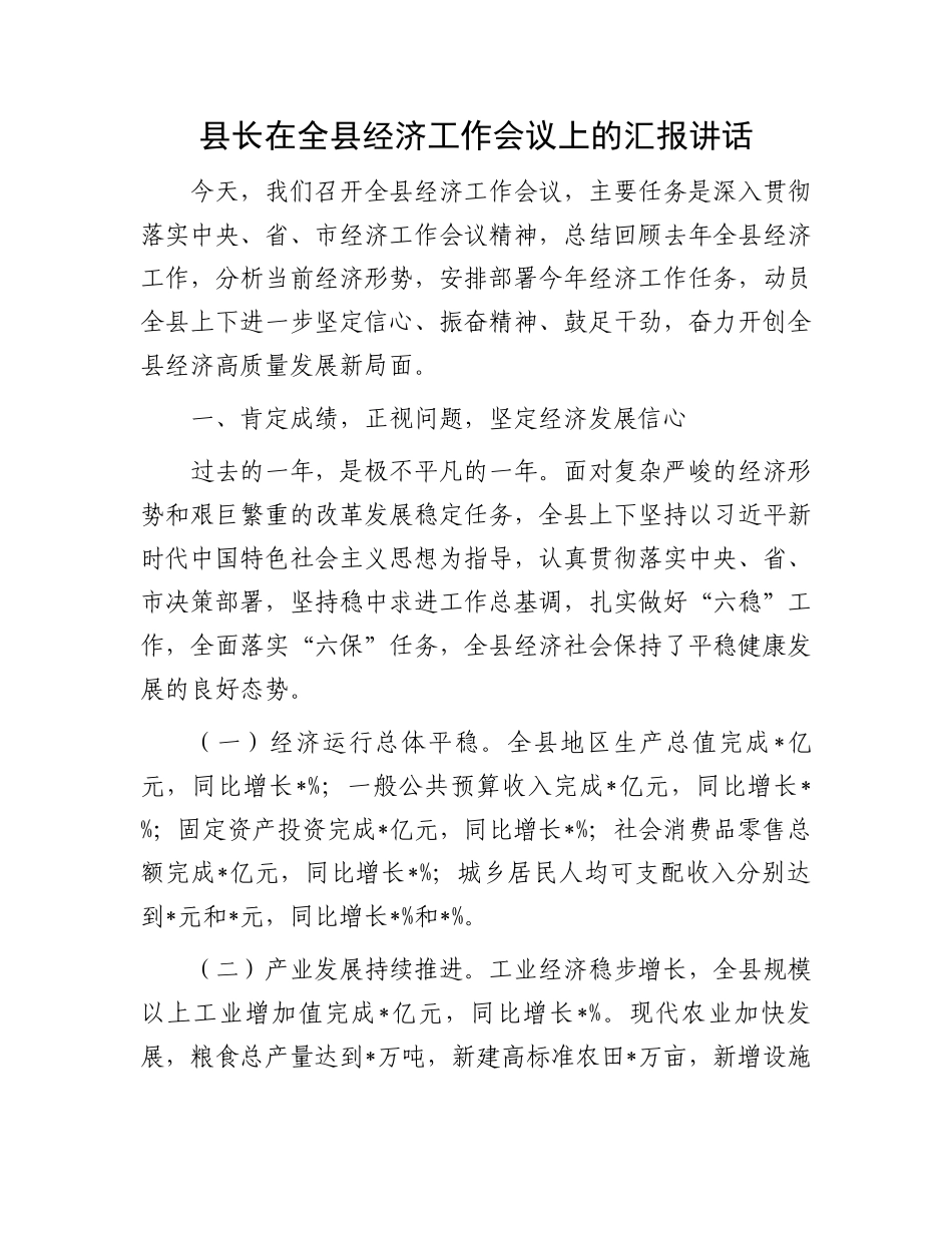 县长在全县经济工作会议上的汇报讲话_第1页