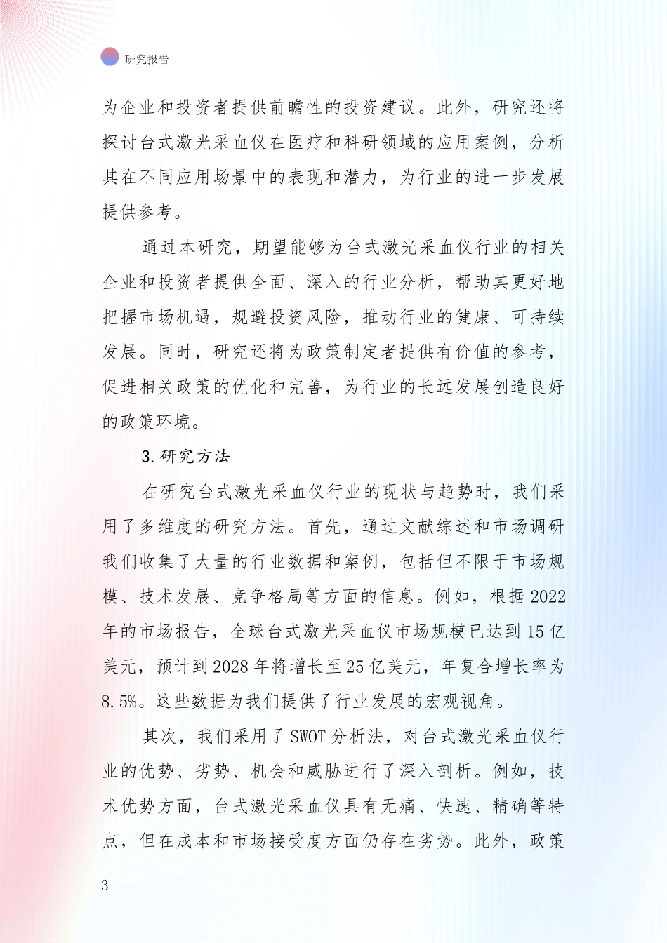 商业投资价值分析：台式激光采血仪项目现状及形势预测深度分析报告_第3页