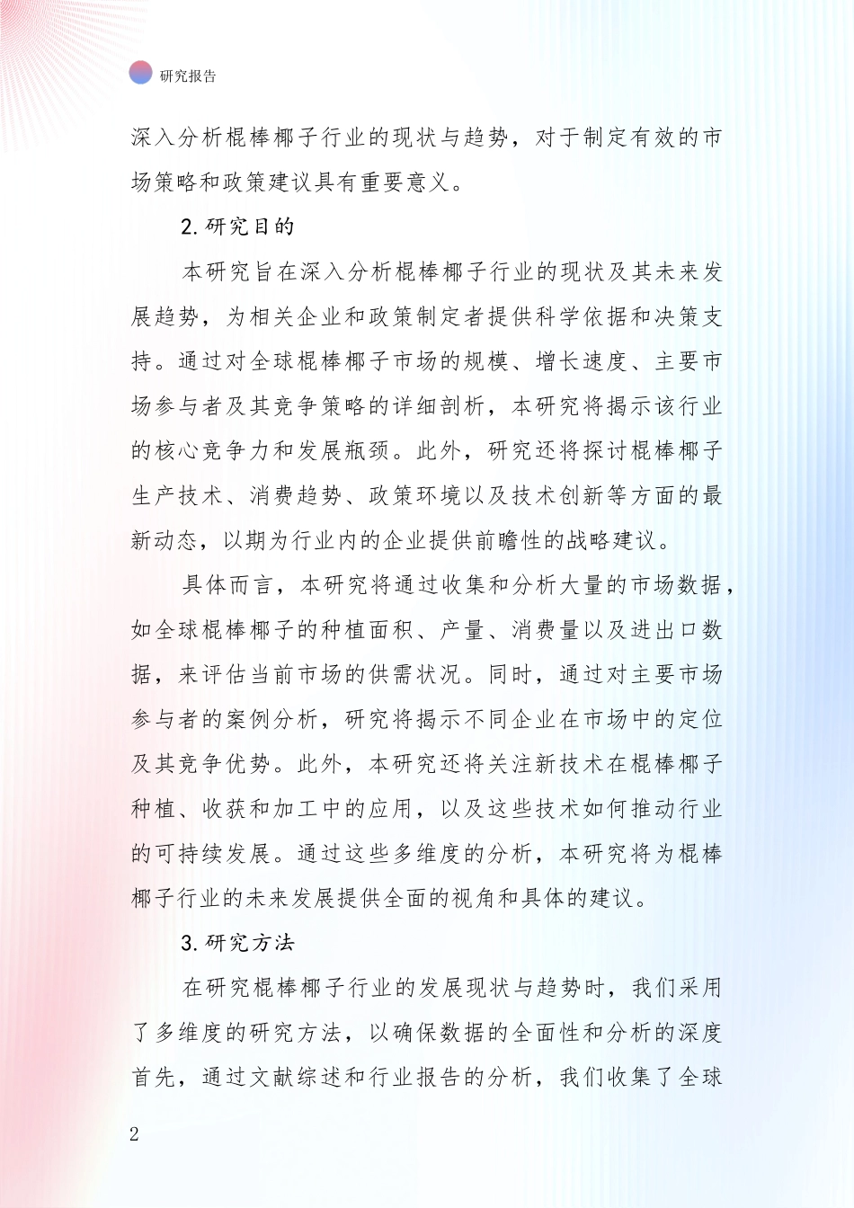 未来重要产业发展导向：2024-2025年棍棒椰子项目总体发展情况及未来趋势预测全面论证报告_第2页