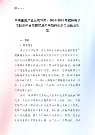 未来重要产业发展导向：2024-2025年棍棒椰子项目总体发展情况及未来趋势预测全面论证报告