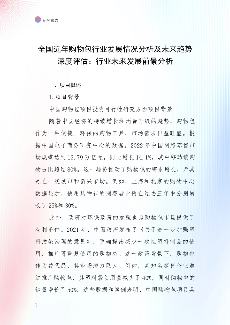 全国近年购物包行业发展情况分析及未来趋势深度评估：行业未来发展前景分析_第1页