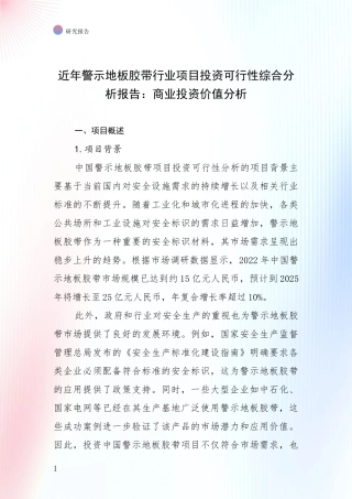 近年警示地板胶带行业项目投资可行性综合分析报告：商业投资价值分析