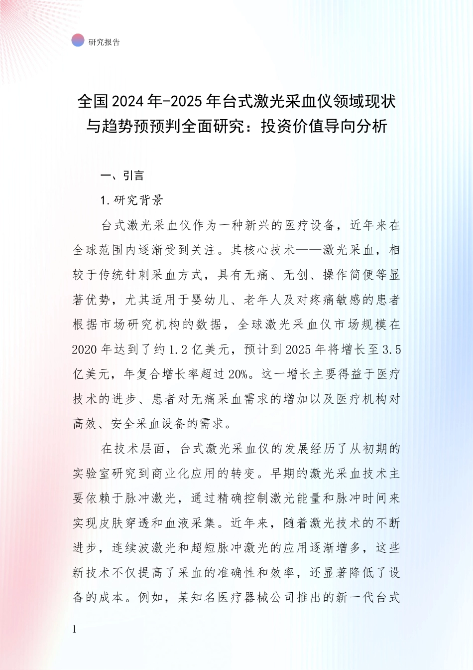 全国2024年-2025年台式激光采血仪领域现状与趋势预预判全面研究：投资价值导向分析_第1页