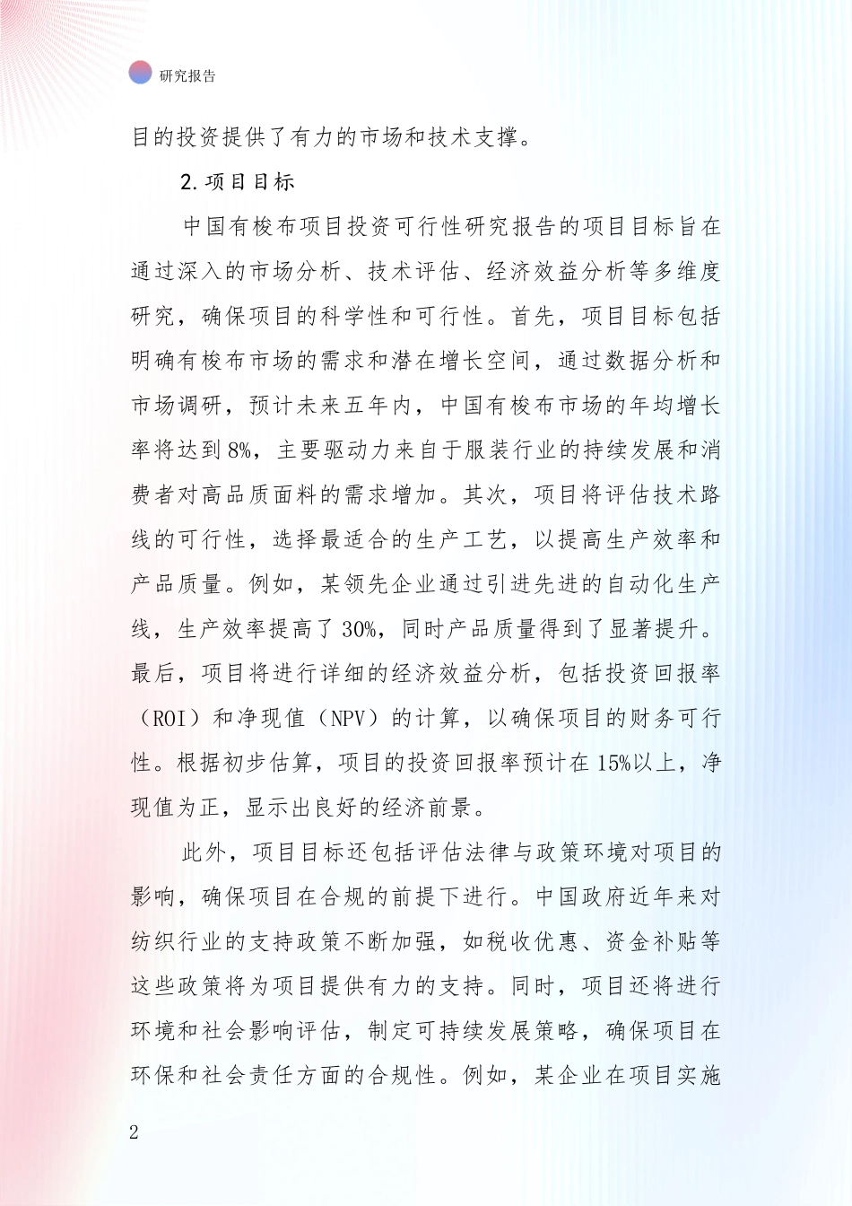 全国2024-2025年有梭布领域未来发展前景趋势全面论证：行业未来发展前景分析_第2页