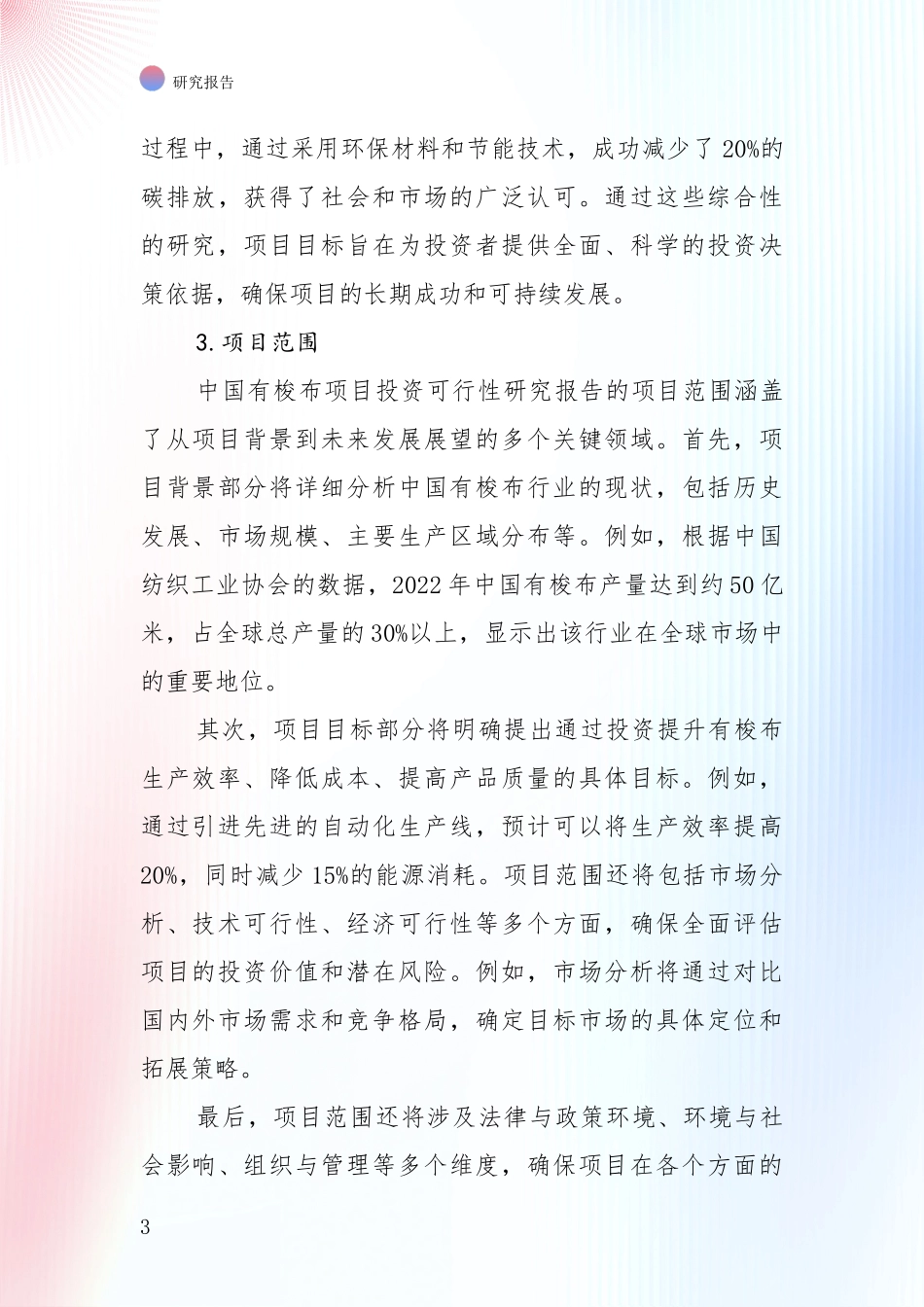 全国2024-2025年有梭布领域未来发展前景趋势全面论证：行业未来发展前景分析_第3页
