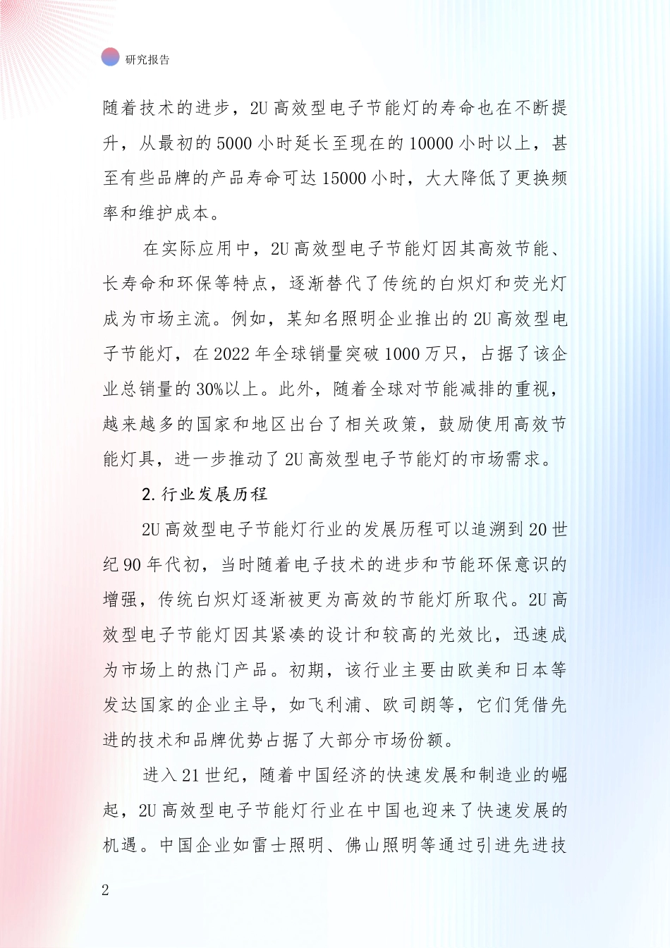 中国近年2U高效型电子节能灯行业市场前景及未来的发展趋势深度分析报告_第2页