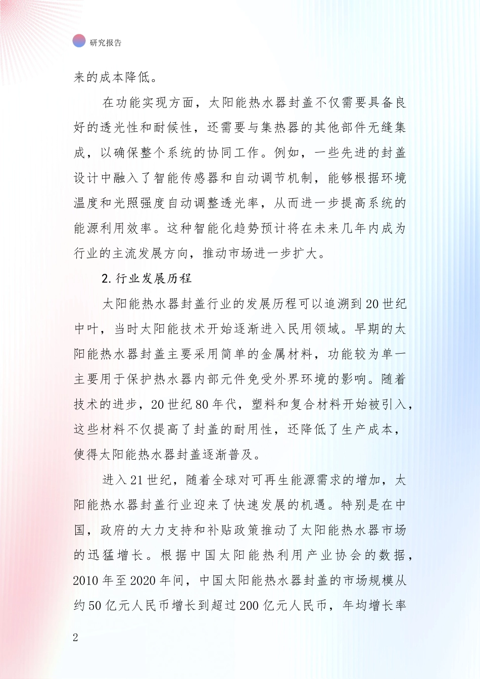 全国太阳能热水器封盖项目总体情况及发展趋势深入论证报告_第2页