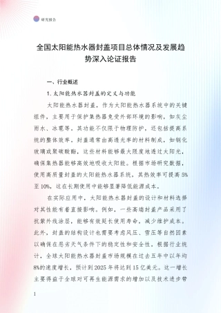 全国太阳能热水器封盖项目总体情况及发展趋势深入论证报告