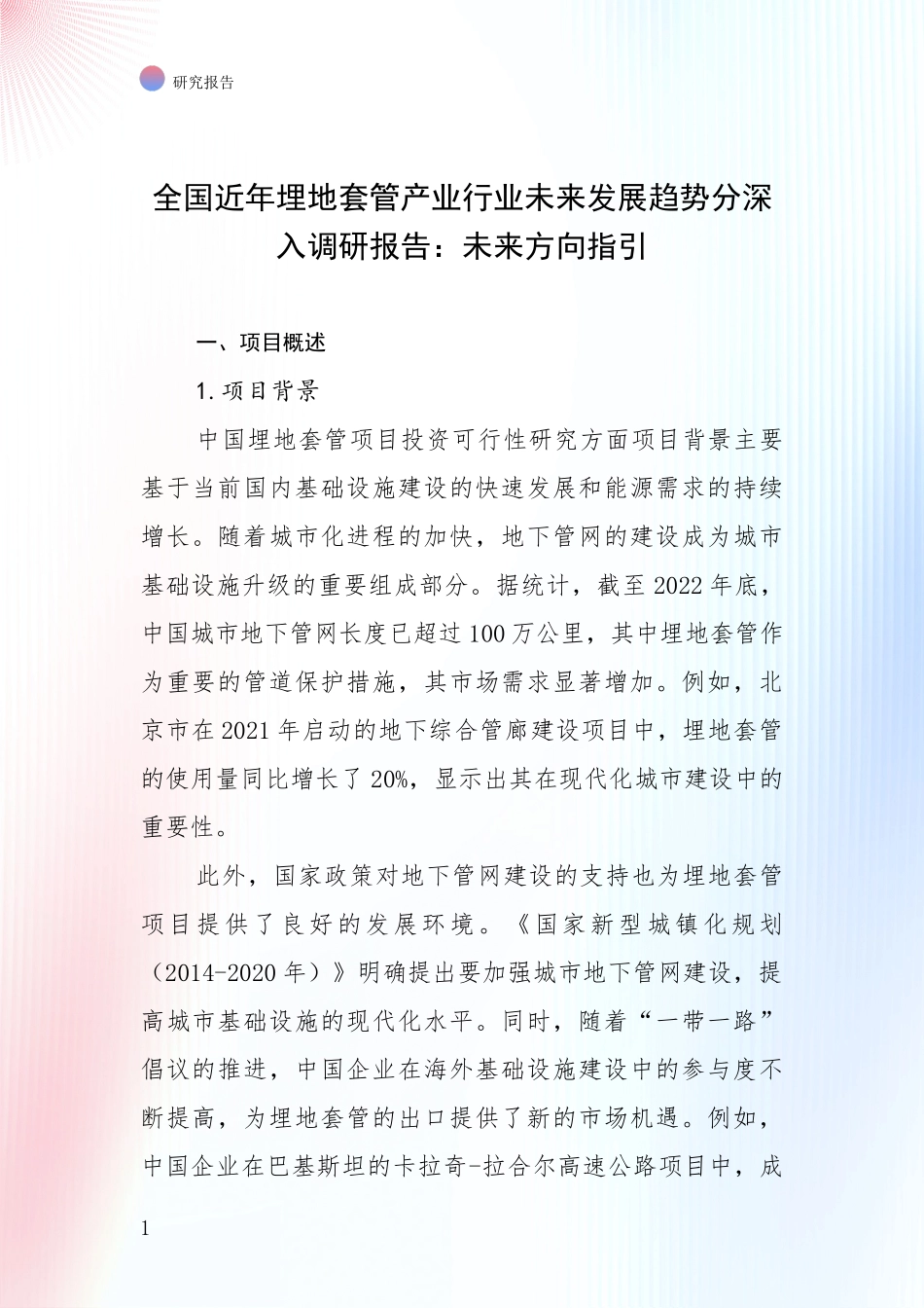 全国近年埋地套管产业行业未来发展趋势分深入调研报告：未来方向指引_第1页