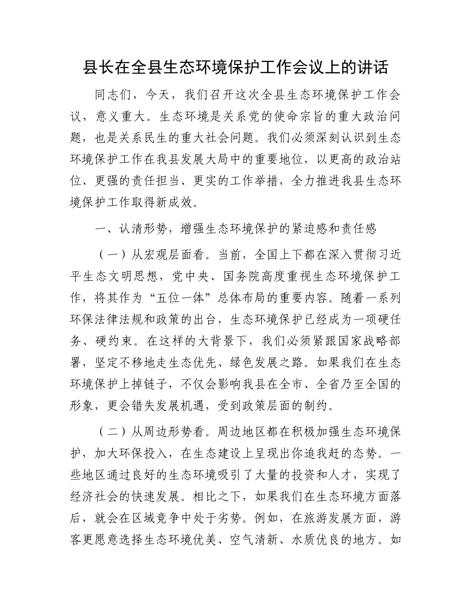 县长在全县生态环境保护工作会议上的讲话_第1页