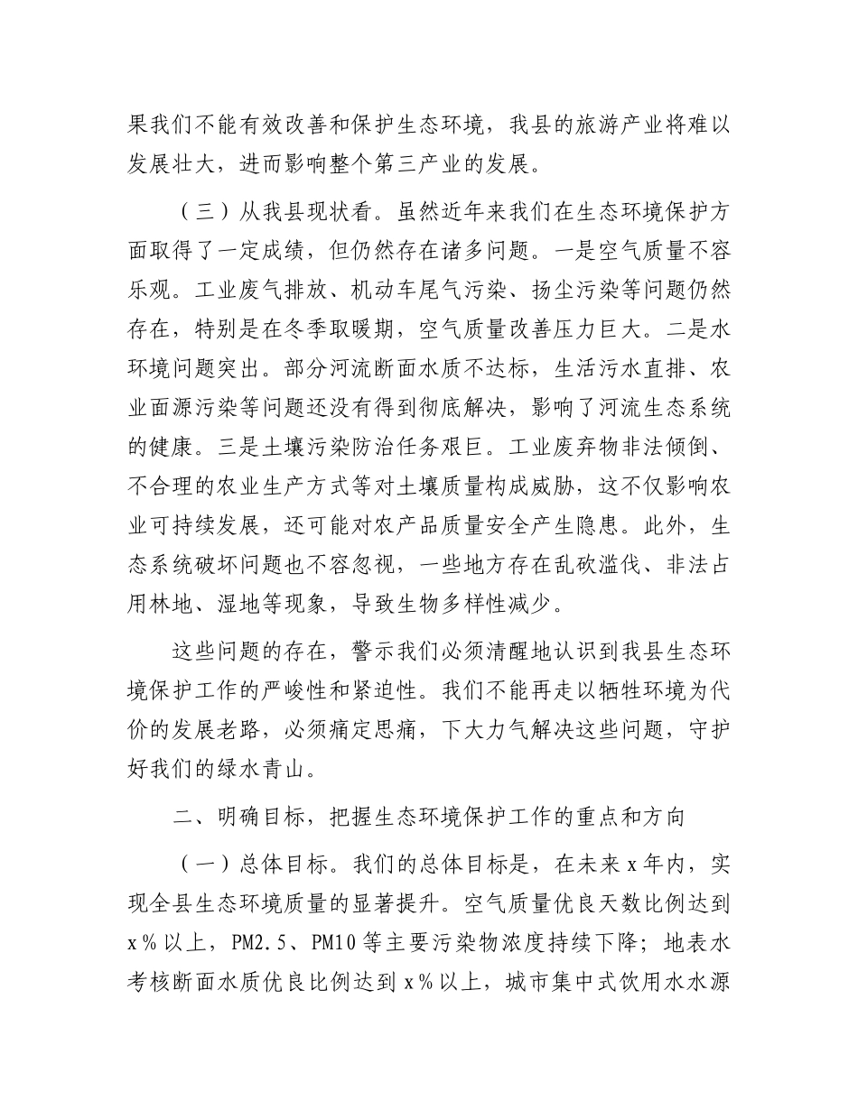 县长在全县生态环境保护工作会议上的讲话_第2页