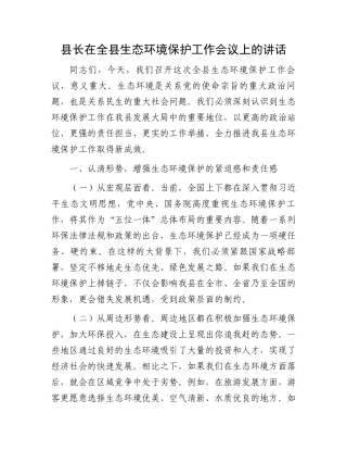 县长在全县生态环境保护工作会议上的讲话