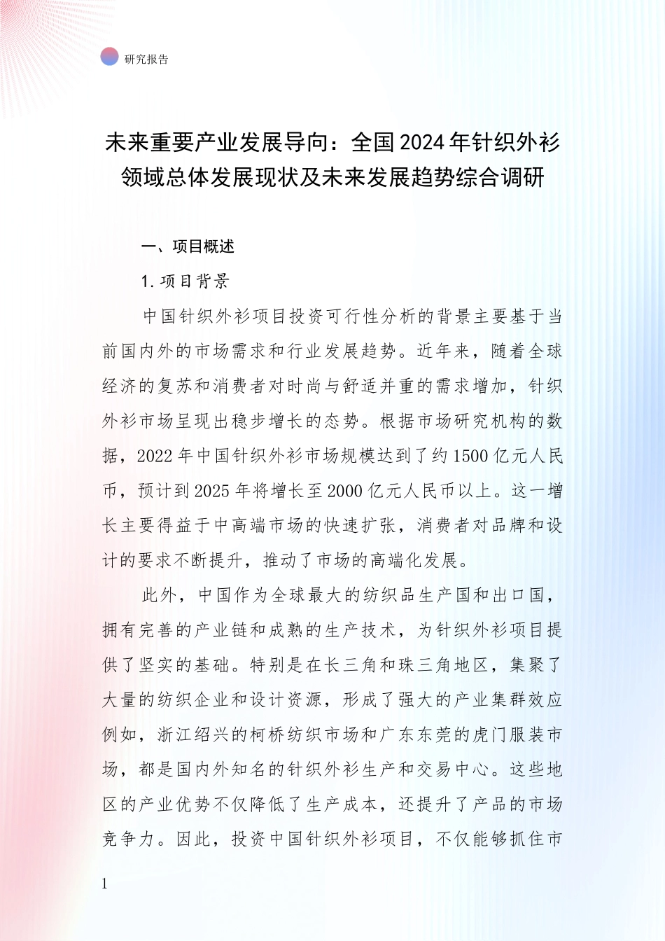 未来重要产业发展导向：全国2024年针织外衫领域总体发展现状及未来发展趋势综合调研_第1页