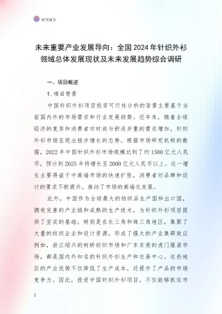 未来重要产业发展导向：全国2024年针织外衫领域总体发展现状及未来发展趋势综合调研