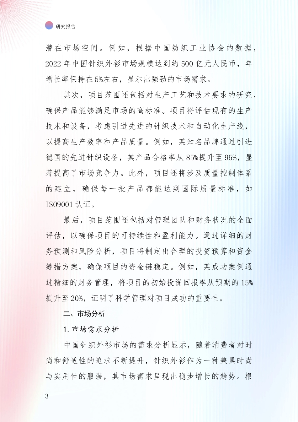 未来重要产业发展导向：2025年针织外衫领域总体发展现状及未来发展趋势综合调研报告_第3页