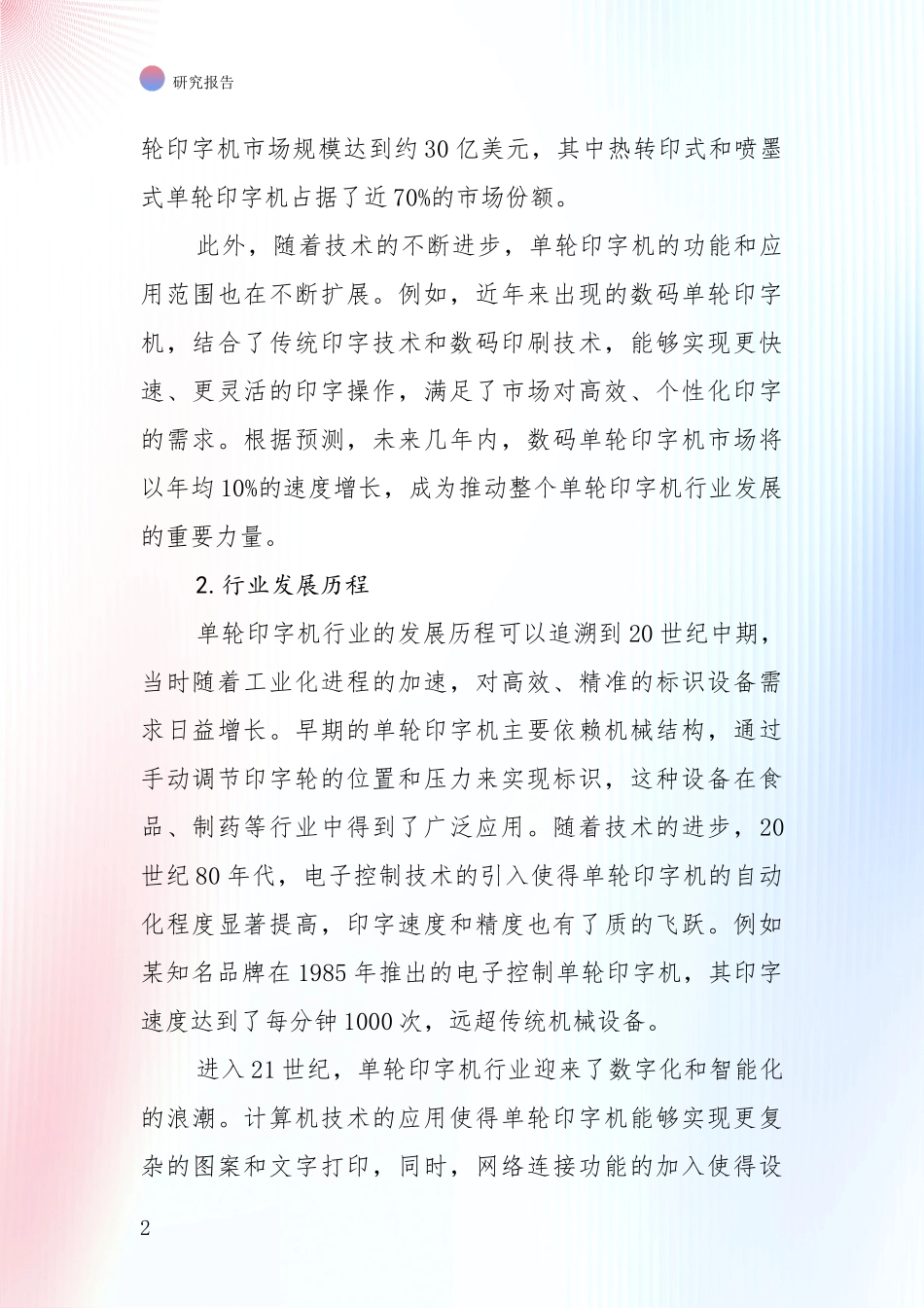 2024年单轮印字机领域项目投资可行性全面评估报告：投资价值导向分析_第2页