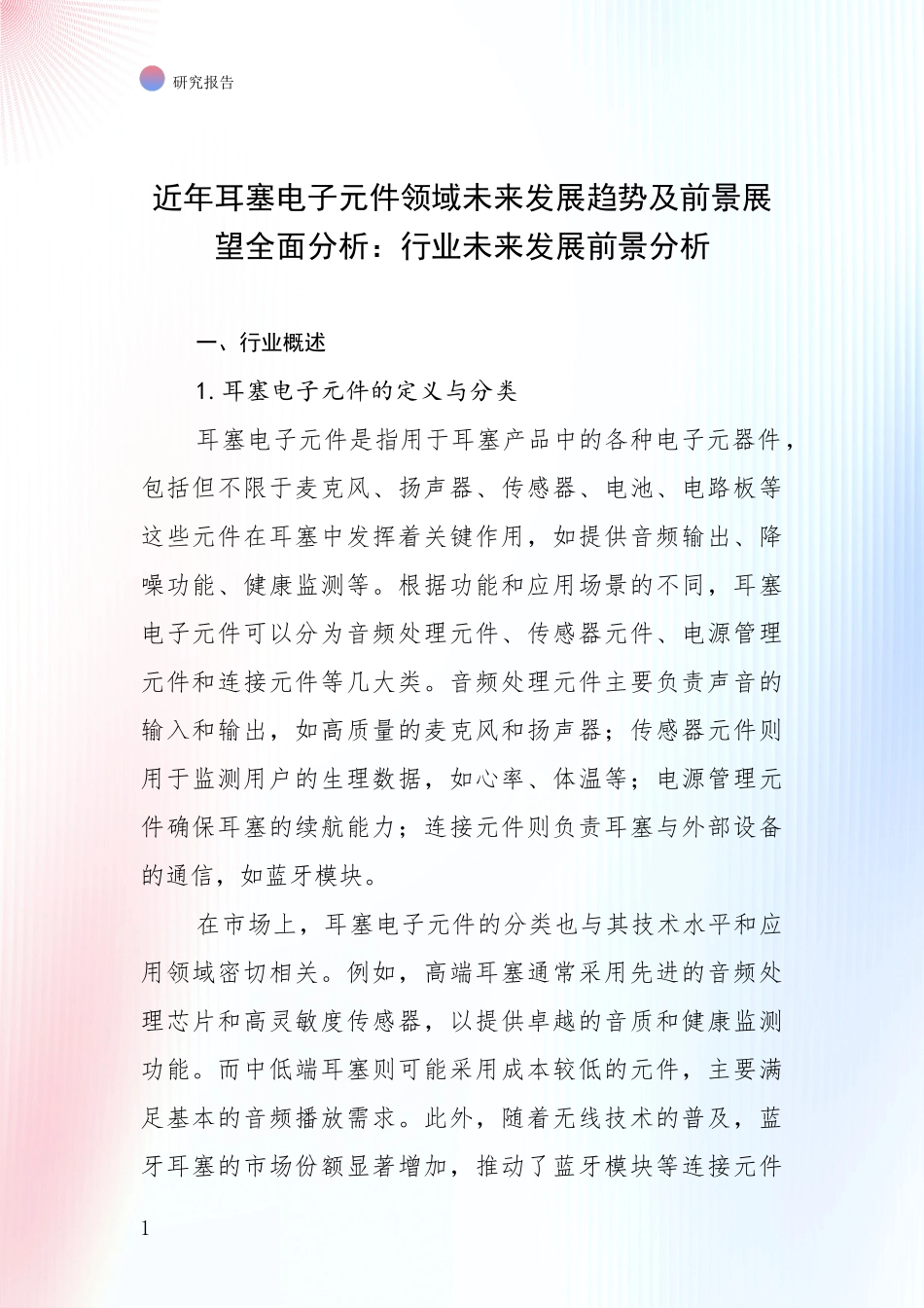 近年耳塞电子元件领域未来发展趋势及前景展望全面分析：行业未来发展前景分析_第1页