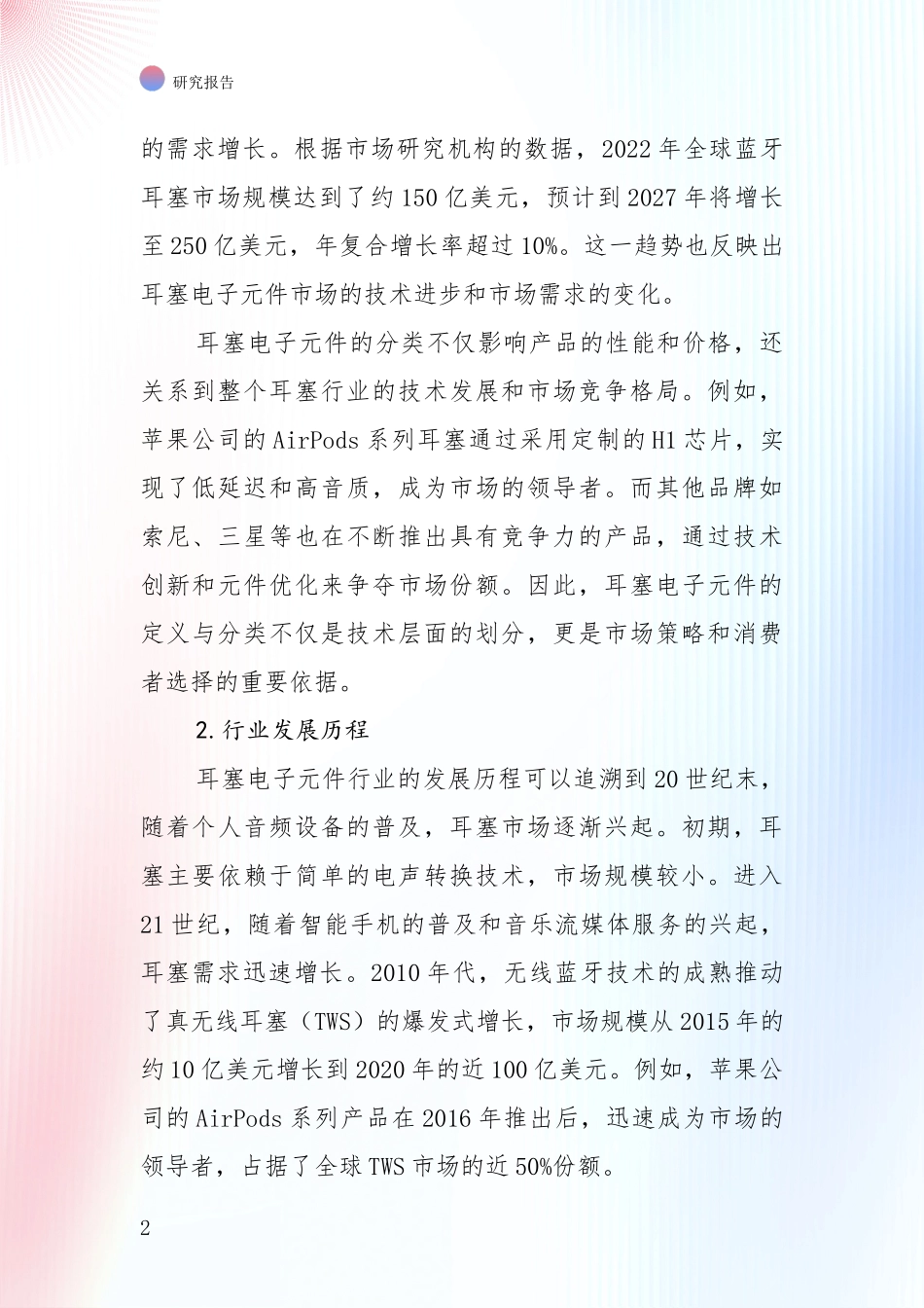 近年耳塞电子元件领域未来发展趋势及前景展望全面分析：行业未来发展前景分析_第2页