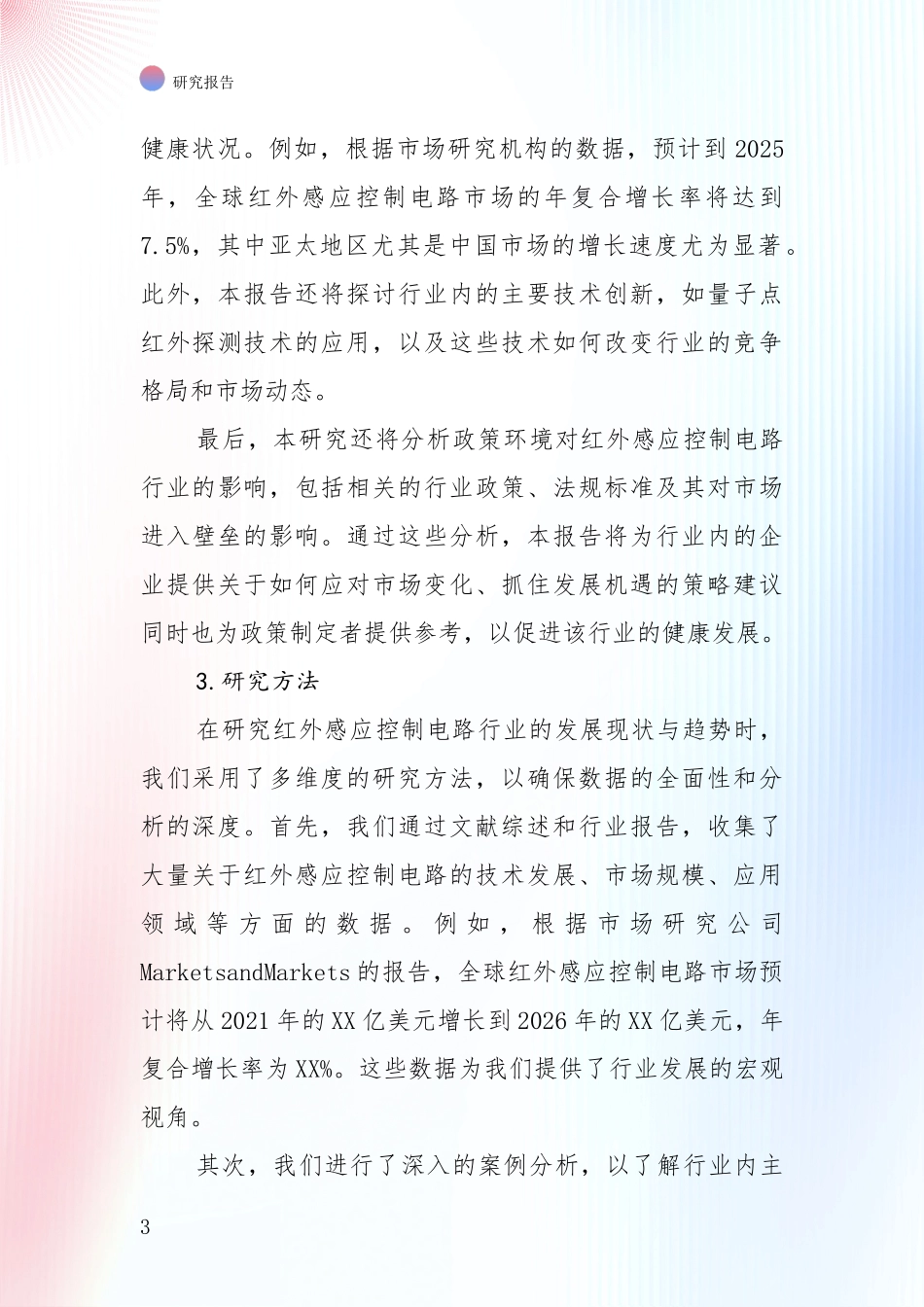 全国2025年红外感应控制电路领域市场前景及未来的发展趋势综合调研：行业未来发展前景分析_第3页