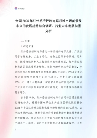 全国2025年红外感应控制电路领域市场前景及未来的发展趋势综合调研：行业未来发展前景分析