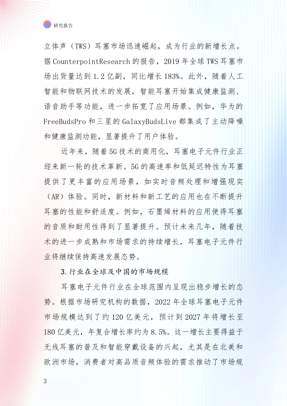 未来方向指引：全国2025年耳塞电子元件产业未来发展趋势及前景展望全面分析报告_第3页