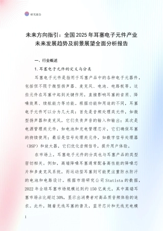 未来方向指引：全国2025年耳塞电子元件产业未来发展趋势及前景展望全面分析报告