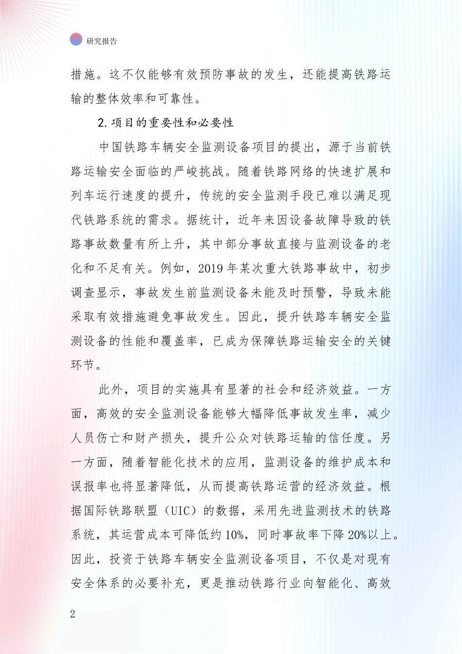 中国铁路车辆安全监测设备产业总体情况及未来发展趋势全面研究报告：未来方向指引_第2页
