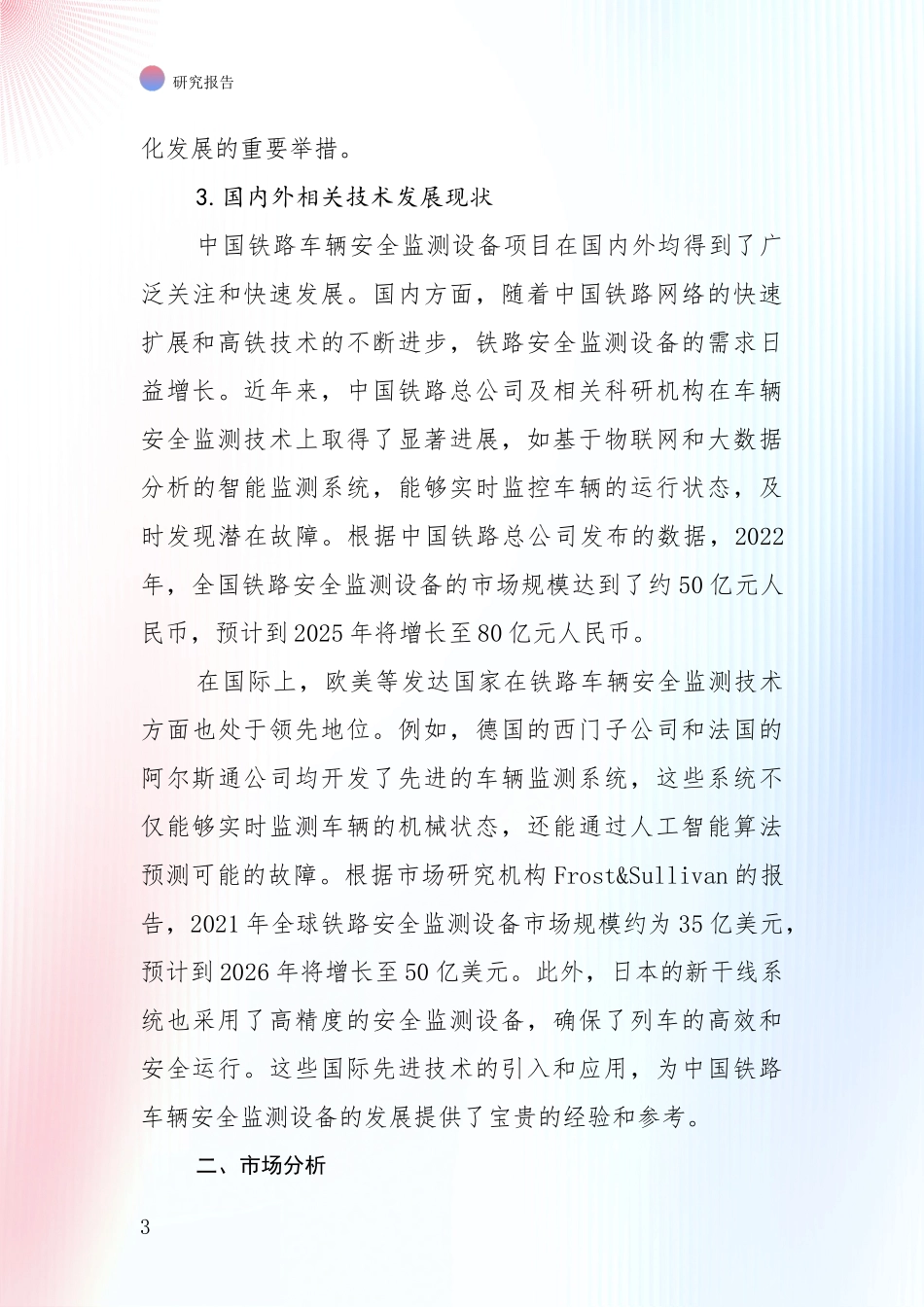 中国铁路车辆安全监测设备产业总体情况及未来发展趋势全面研究报告：未来方向指引_第3页