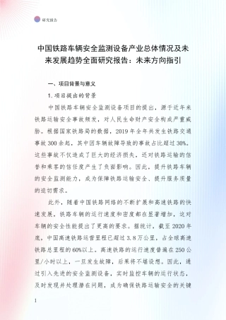 中国铁路车辆安全监测设备产业总体情况及未来发展趋势全面研究报告：未来方向指引
