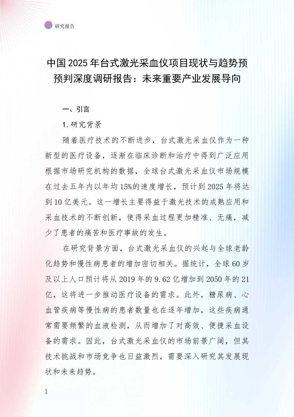 中国2025年台式激光采血仪项目现状与趋势预预判深度调研报告：未来重要产业发展导向_第1页