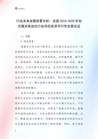 行业未来发展前景分析：全国2024-2025年台式激光采血仪行业项目投资可行性全面论证