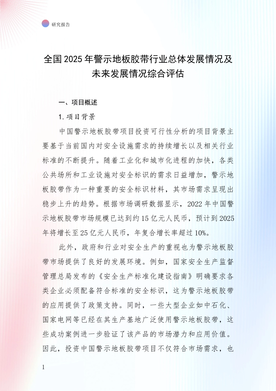 全国2025年警示地板胶带行业总体发展情况及未来发展情况综合评估_第1页
