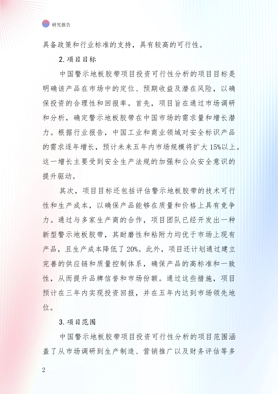 全国2025年警示地板胶带行业总体发展情况及未来发展情况综合评估_第2页