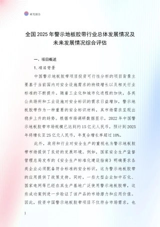全国2025年警示地板胶带行业总体发展情况及未来发展情况综合评估