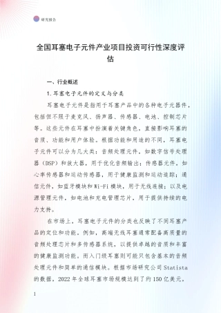 全国耳塞电子元件产业项目投资可行性深度评估