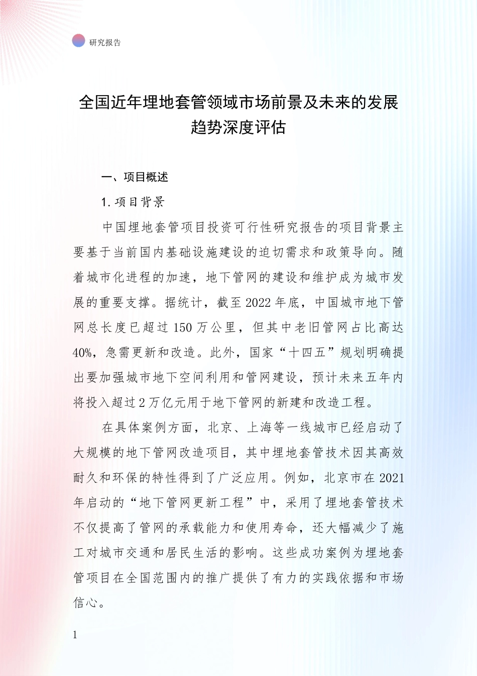 全国近年埋地套管领域市场前景及未来的发展趋势深度评估_第1页
