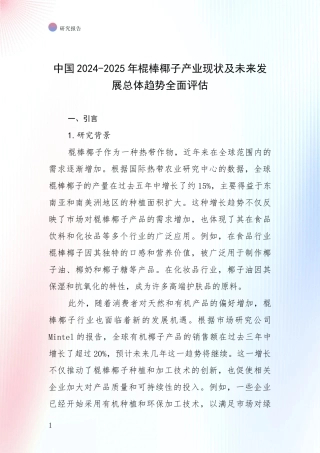 中国2024-2025年棍棒椰子产业现状及未来发展总体趋势全面评估