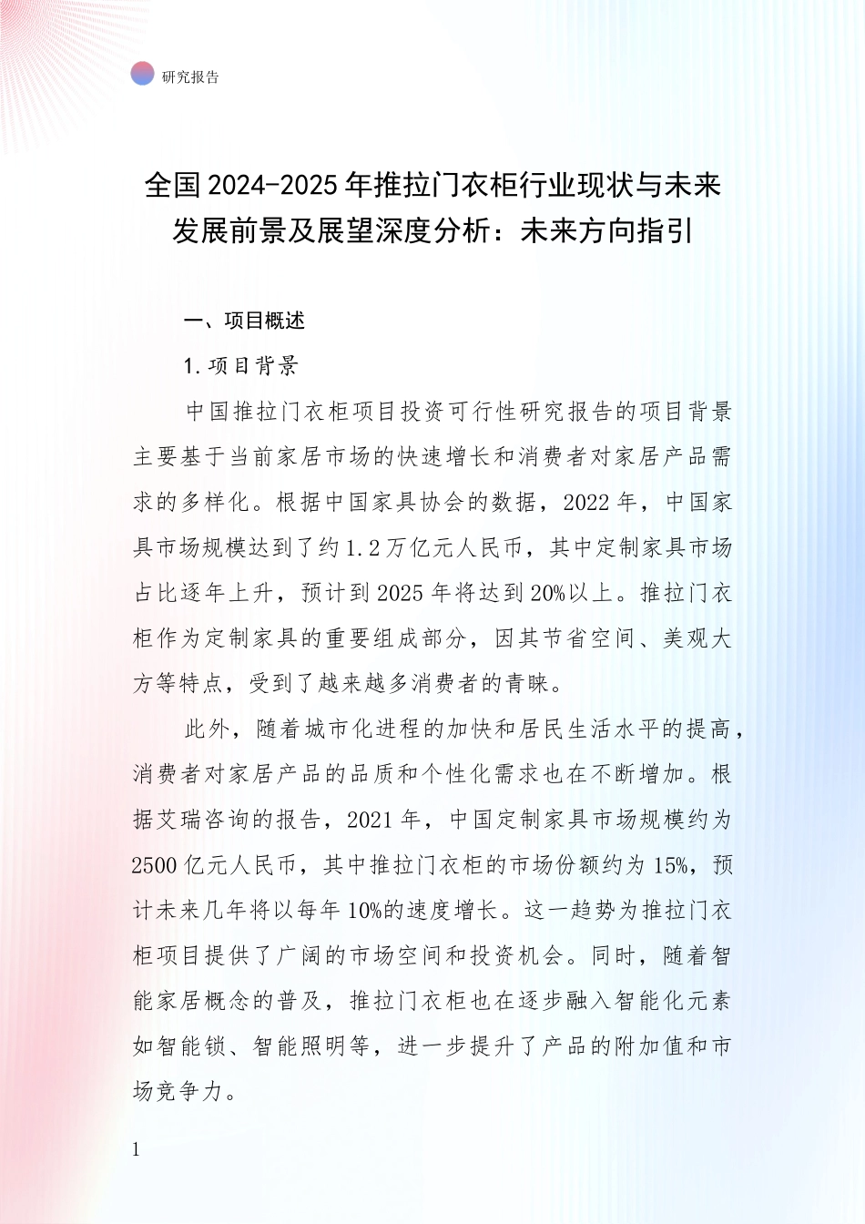 全国2024-2025年推拉门衣柜行业现状与未来发展前景及展望深度分析：未来方向指引_第1页