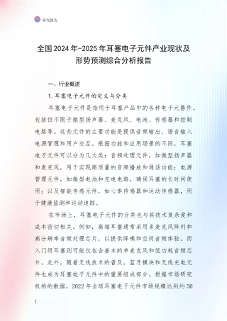 全国2024年-2025年耳塞电子元件产业现状及形势预测综合分析报告