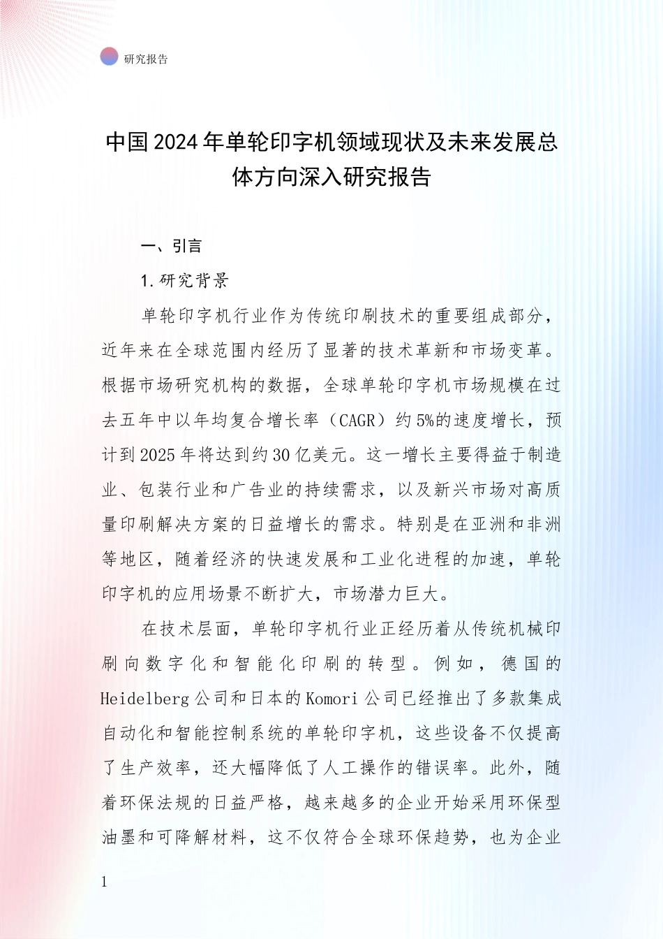 中国2024年单轮印字机领域现状及未来发展总体方向深入研究报告_第1页