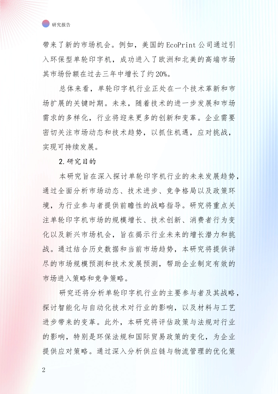 中国2024年单轮印字机领域现状及未来发展总体方向深入研究报告_第2页