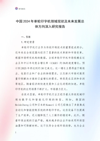 中国2024年单轮印字机领域现状及未来发展总体方向深入研究报告