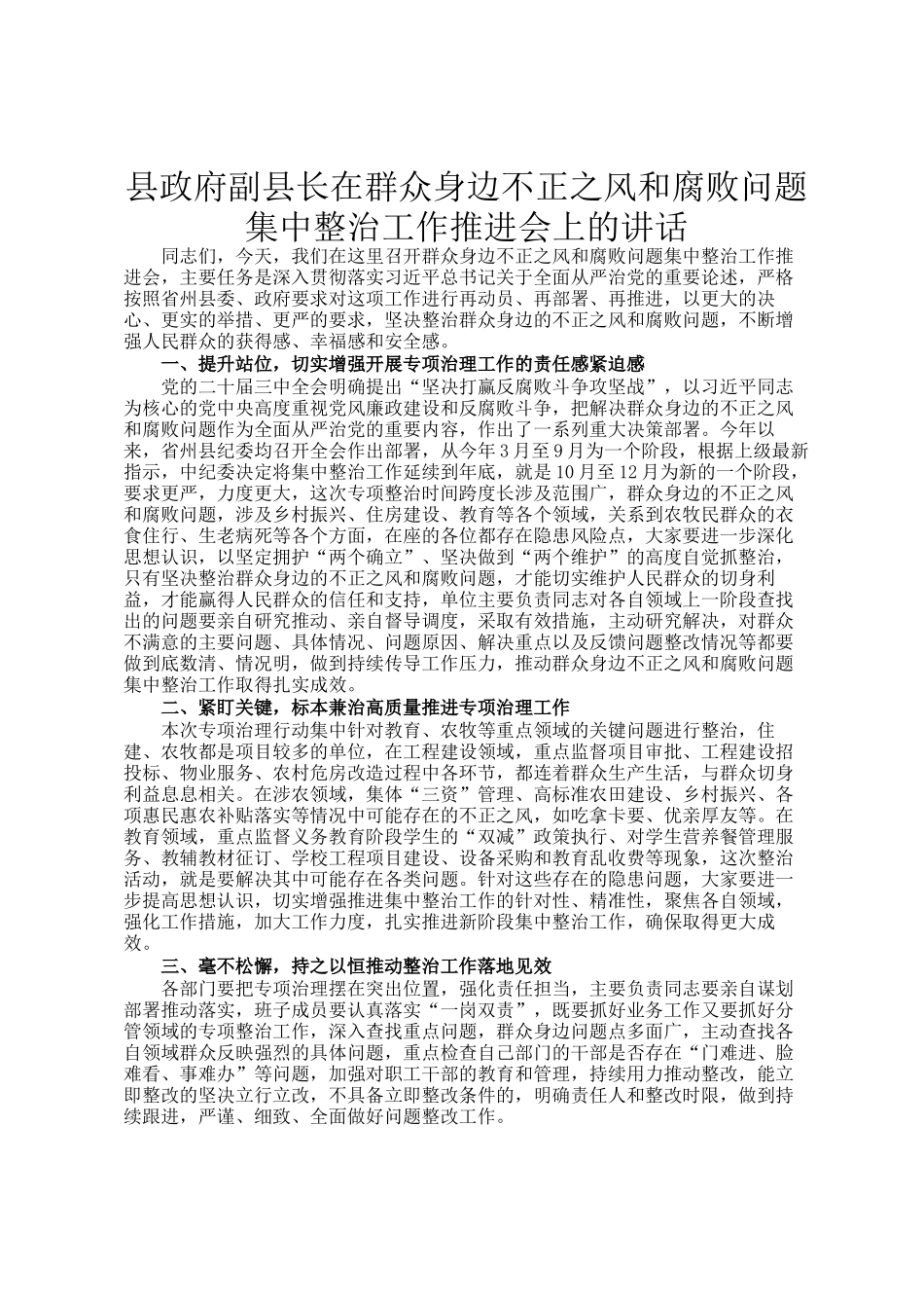 县政府副县长在群众身边不正之风和腐败问题集中整治工作推进会上的讲话_第1页