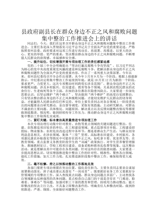 县政府副县长在群众身边不正之风和腐败问题集中整治工作推进会上的讲话