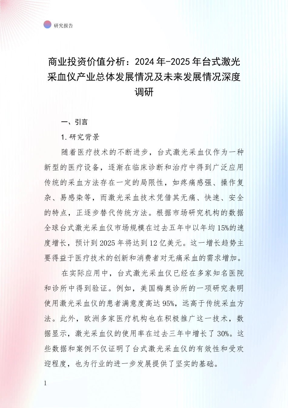 商业投资价值分析：2024年-2025年台式激光采血仪产业总体发展情况及未来发展情况深度调研_第1页