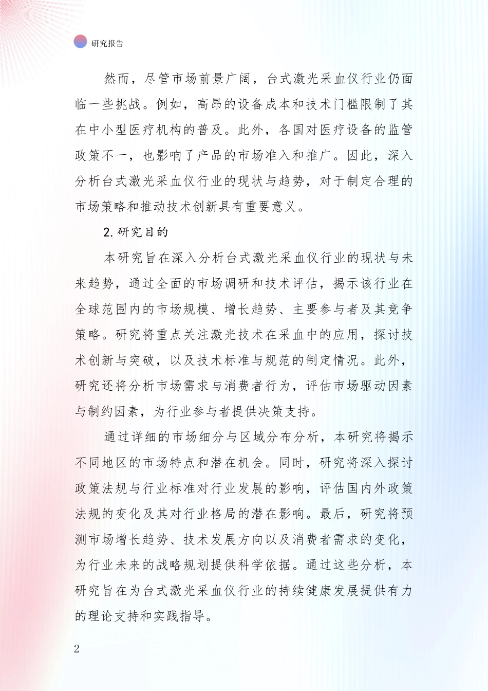 商业投资价值分析：2024年-2025年台式激光采血仪产业总体发展情况及未来发展情况深度调研_第2页