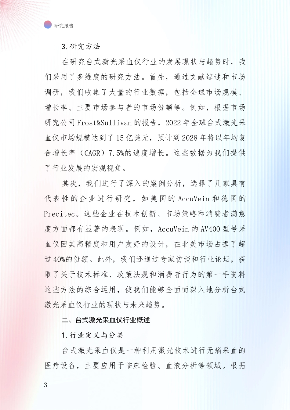 商业投资价值分析：2024年-2025年台式激光采血仪产业总体发展情况及未来发展情况深度调研_第3页